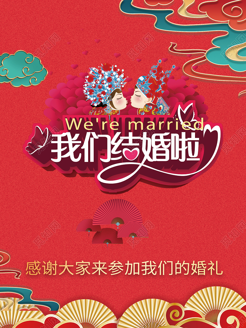 红色我们结婚啦卡通人物古风手举牌婚礼手海报婚礼手举牌