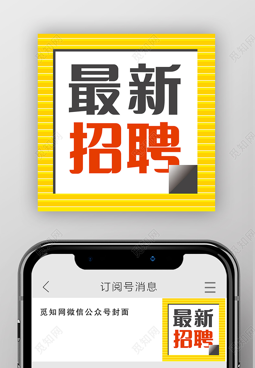 黄色简约最新招聘微信公众号封面微信公众号首图封面