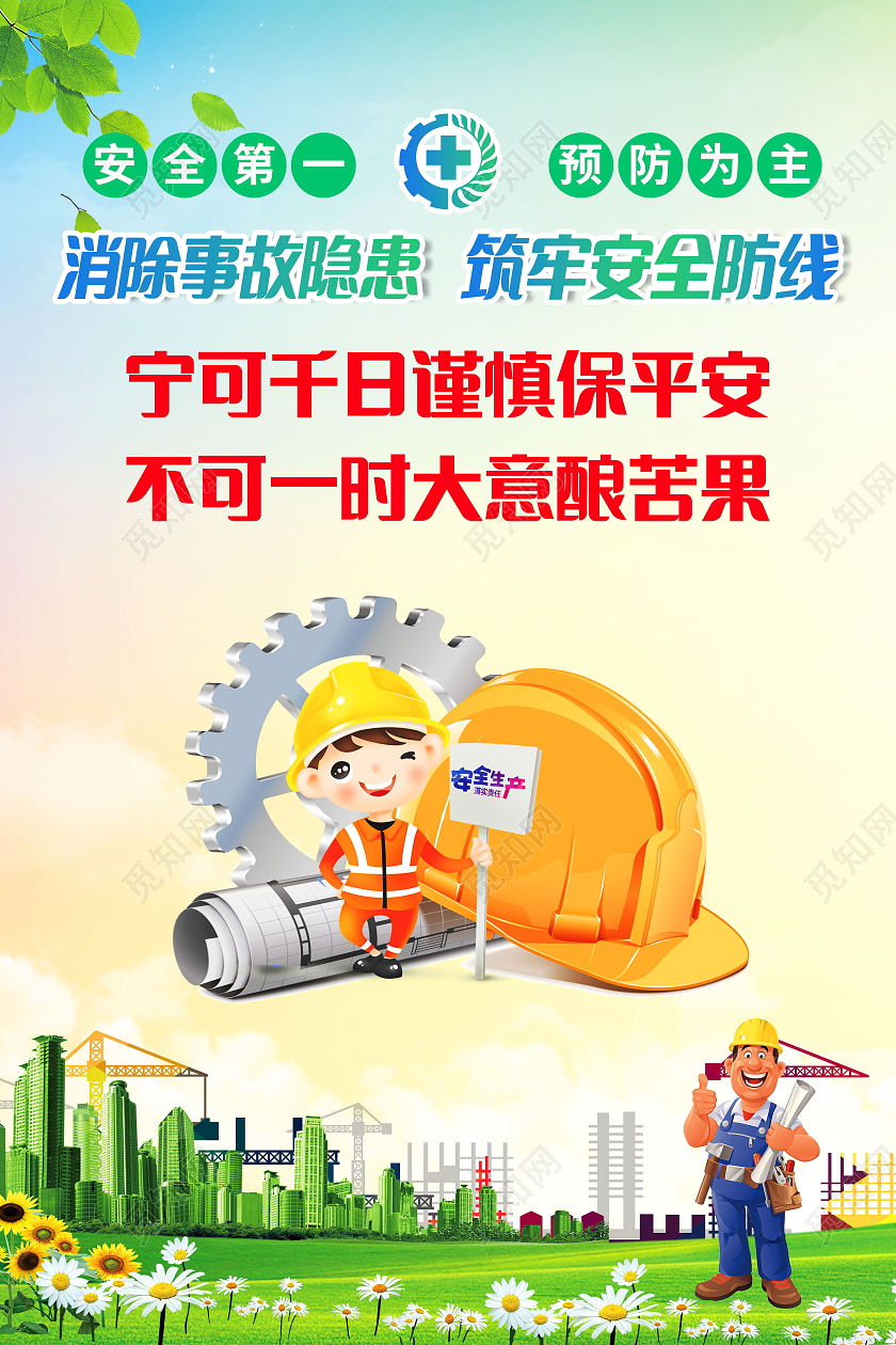 安全生产安全第一车间安全生产标语海报