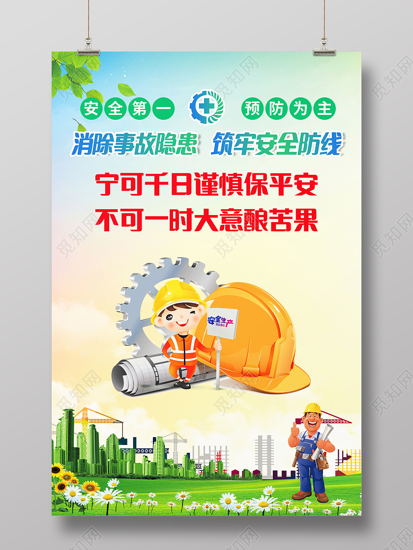 安全生产安全第一车间安全生产标语海报