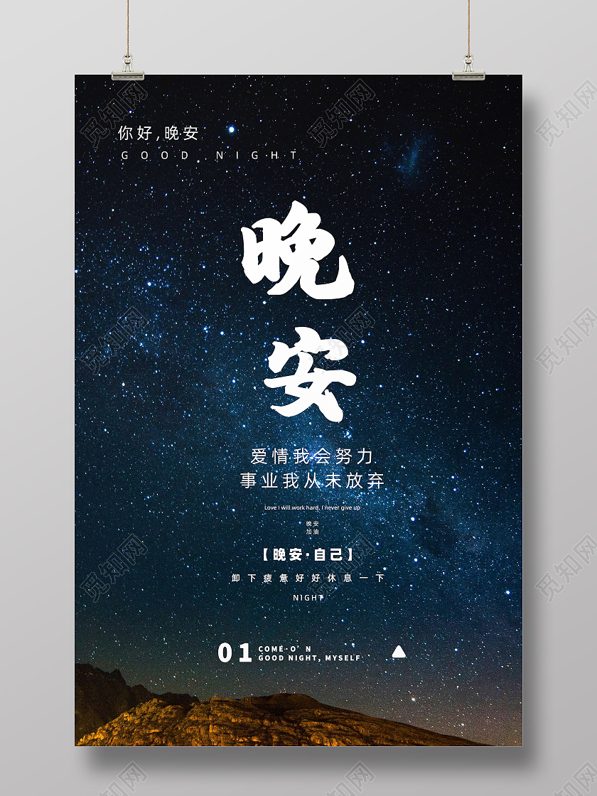 深蓝色正能量星空励志晚安问好海报晚安正能量励志
