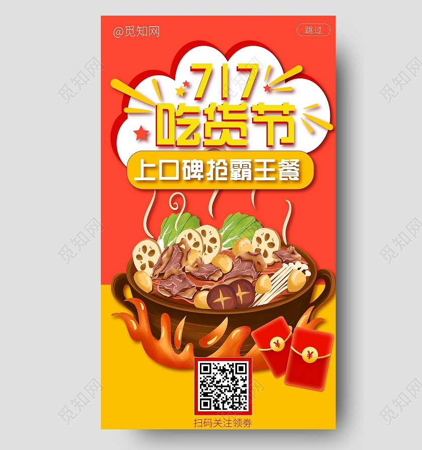 橙红色717美食口碑抢购吃货节ui海报717吃货节
