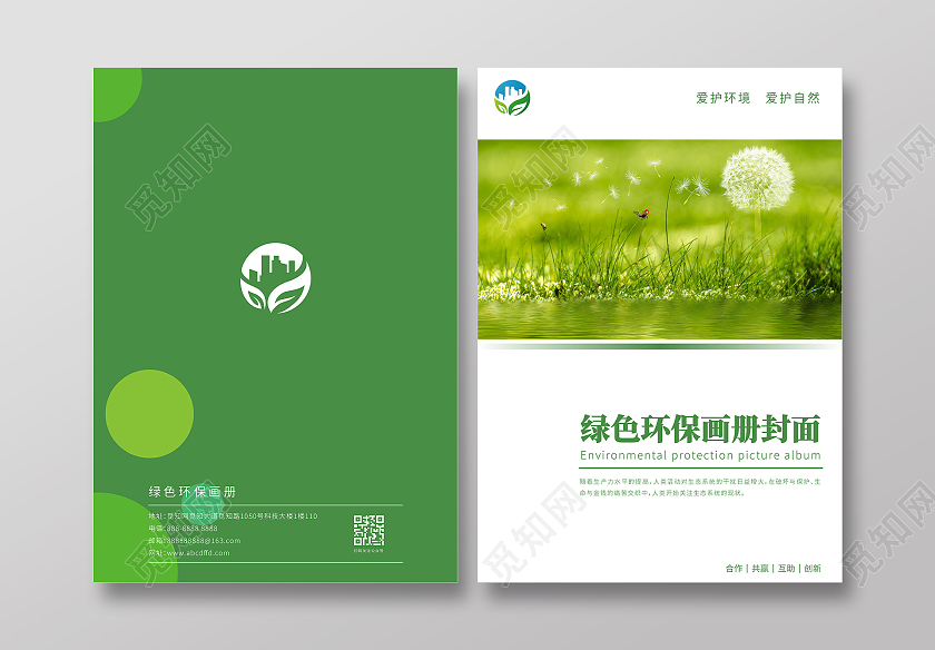 绿色清新环保环境画册封面环保宣传册封面