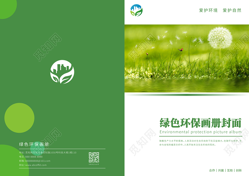 绿色清新环保环境画册封面环保宣传册封面