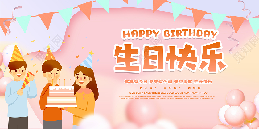 活泼童趣生日快乐生日庆祝祝贺展板