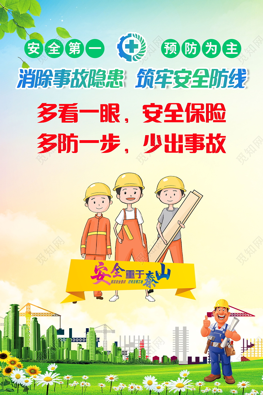 安全生产安全第一车间安全生产标语海报