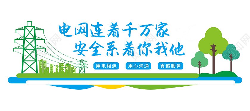 蓝色绿色几何电塔建筑矢量电力文化墙电力电网文化墙