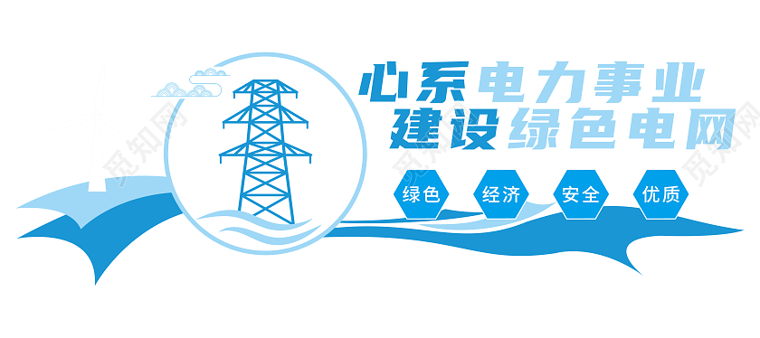 蓝色圆状飘带心系电力建设矢量文化墙电力电网文化墙