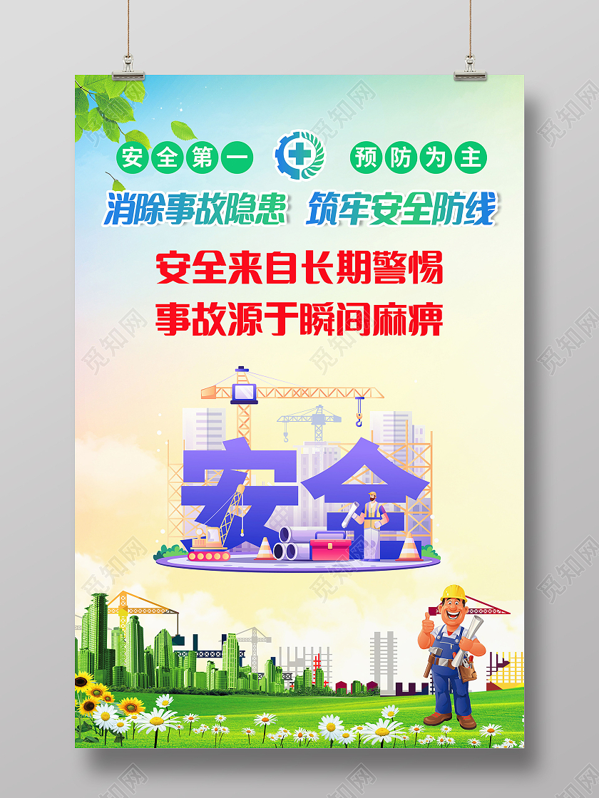 安全生产安全第一车间安全生产标语海报