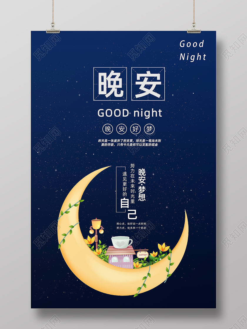 渐变蓝正能量弯月晚安问好励志海报晚安正能量励志