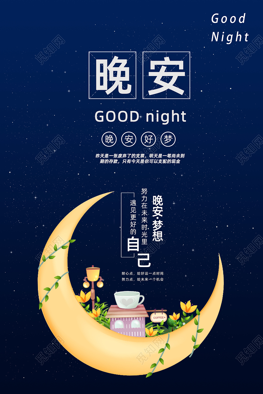 渐变蓝正能量弯月晚安问好励志海报晚安正能量励志
