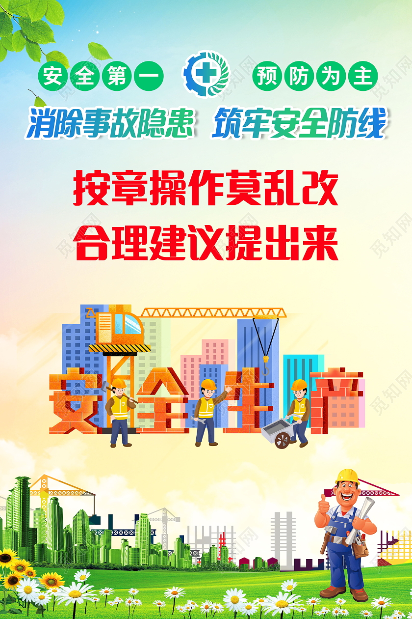 安全生产安全第一车间安全生产标语海报