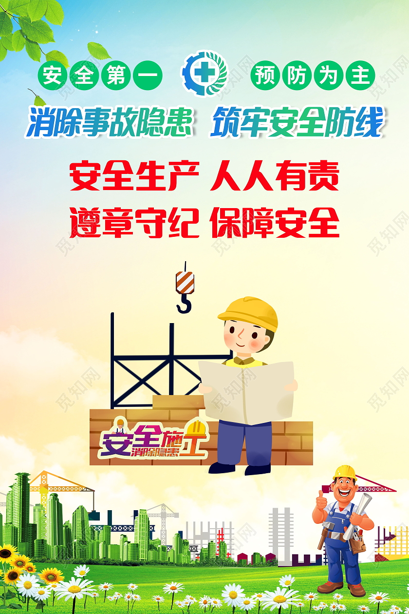 安全生产安全第一车间安全生产标语海报