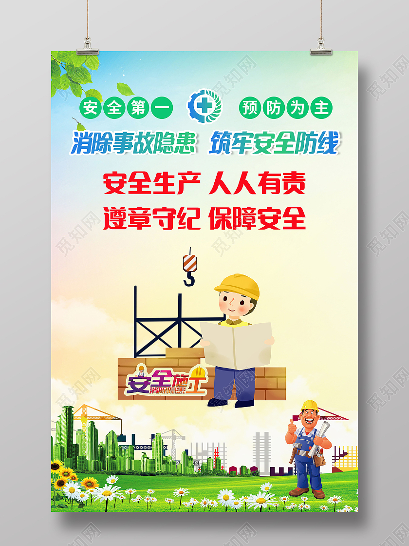 安全生产安全第一车间安全生产标语海报