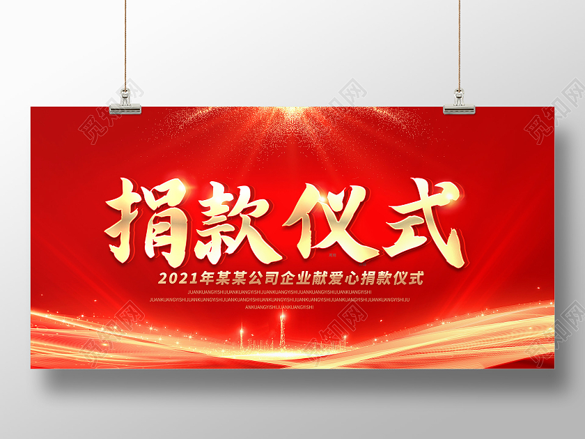 红色光效爱心捐款仪式募捐宣传展板捐款海报