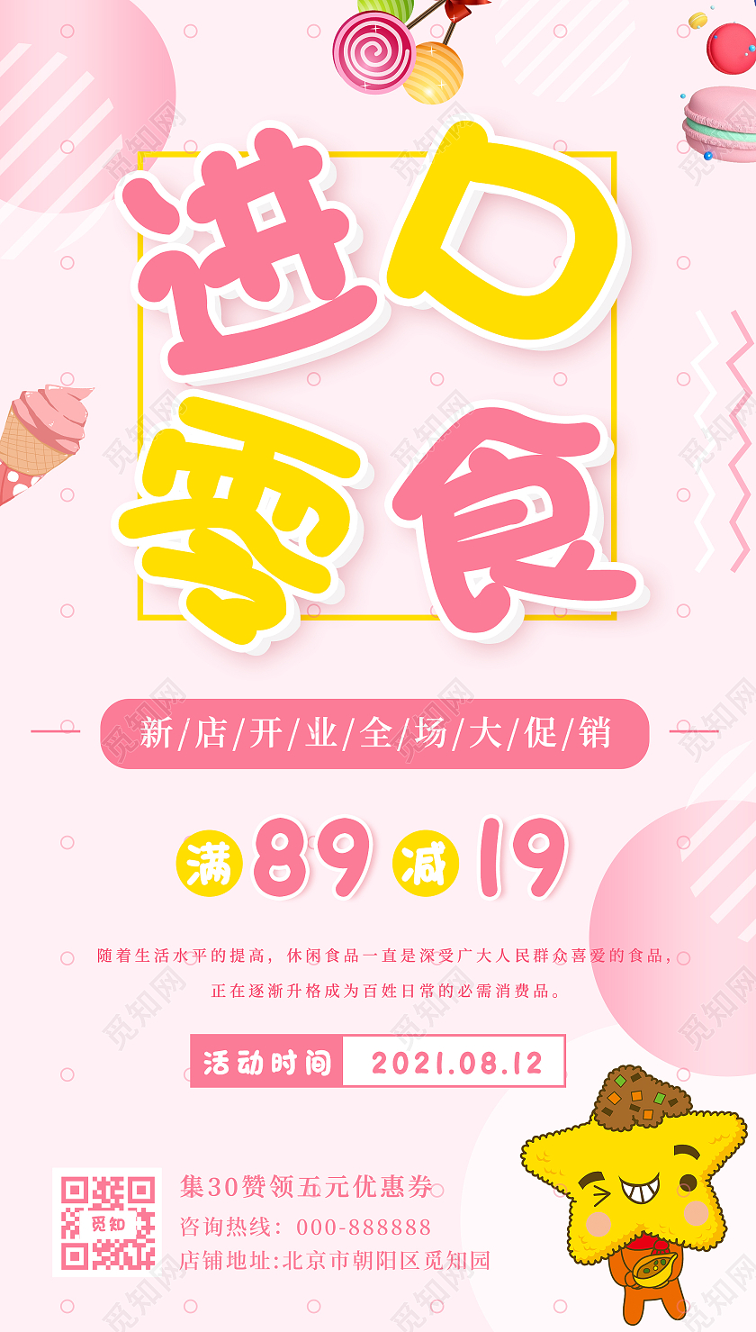 粉色卡通进口零食休闲零食活动宣传海报美食零食ui手机海报