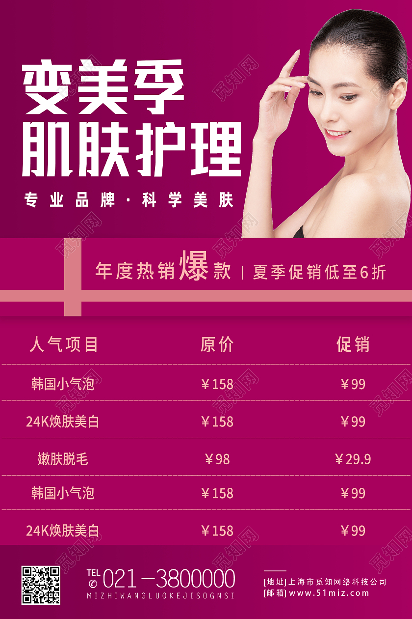 红色简约变美季肌肤护理护理海报