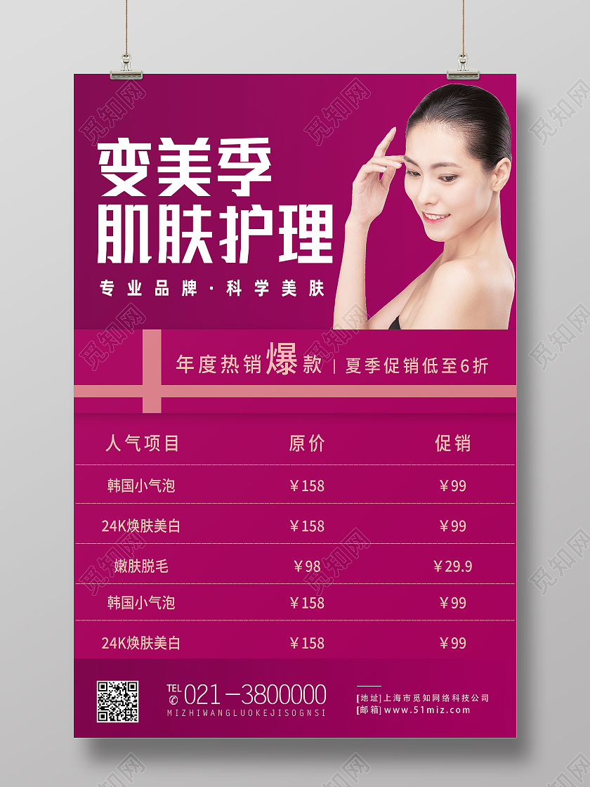 红色简约变美季肌肤护理护理海报