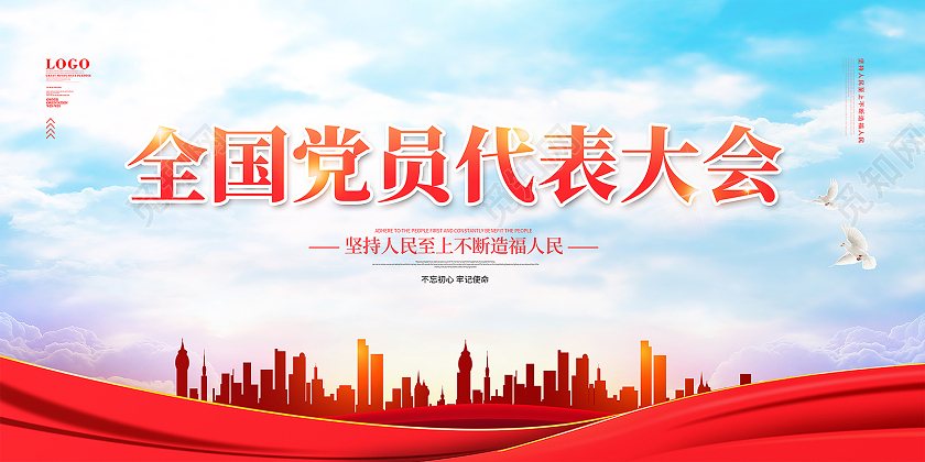 红色简约大气全国党员代表大会展板设计党员大会海报