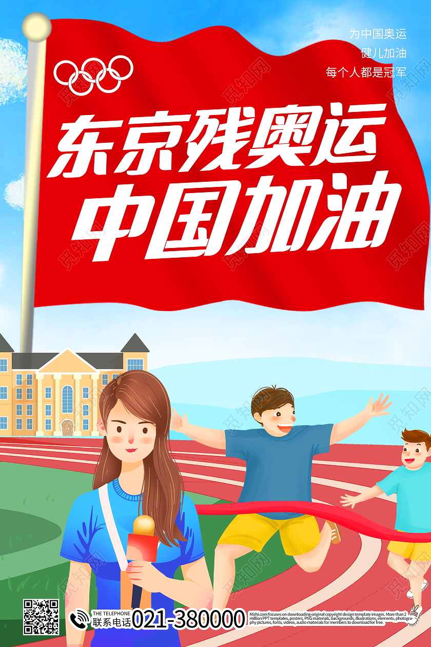 东京奥运会中国加油奥运会海报设计
