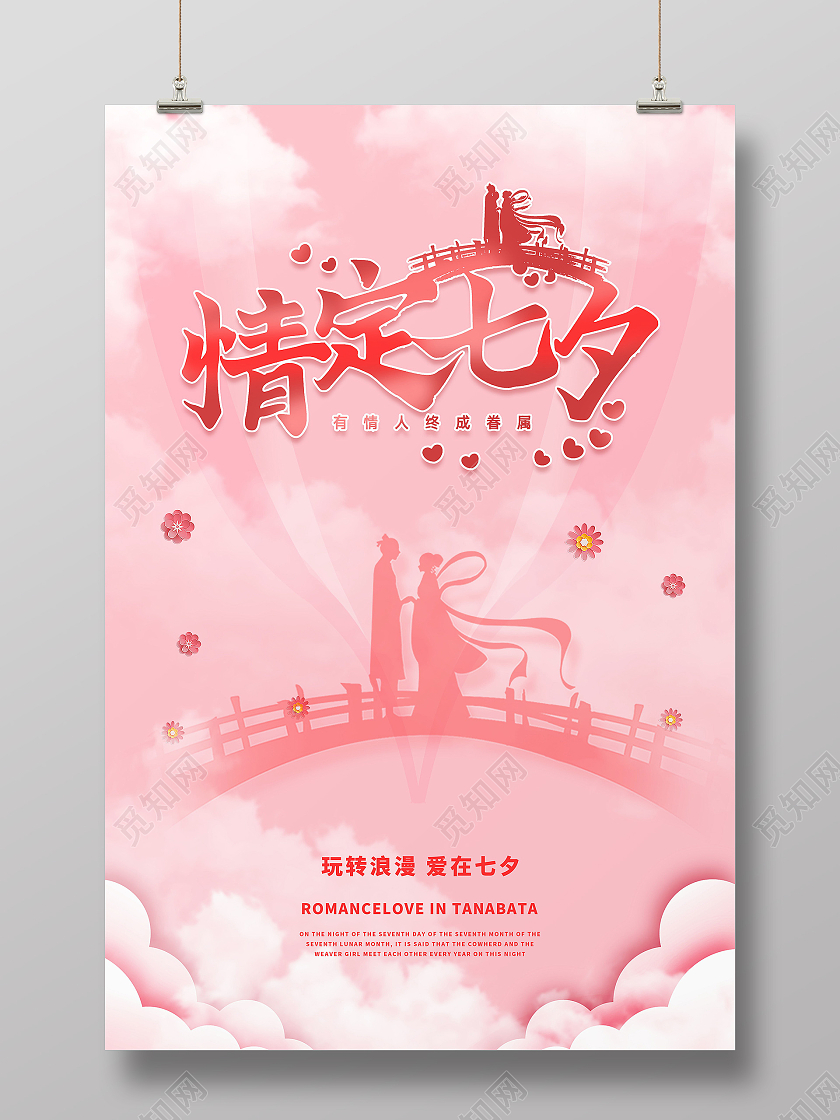 情定七夕七夕快乐七夕有礼七夕海报促销活动