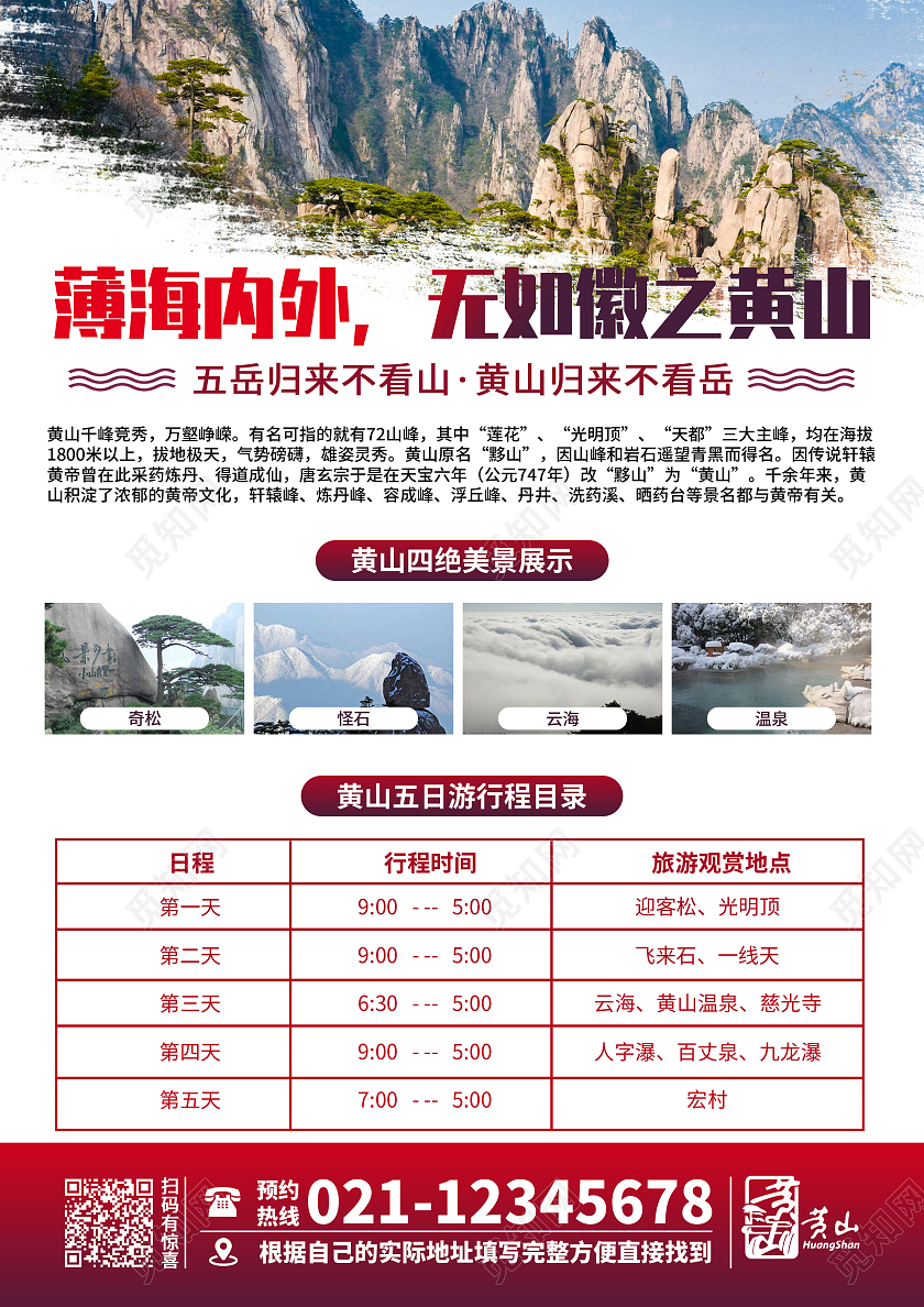 黄山之旅旅游宣传单页趁年轻去旅行单页