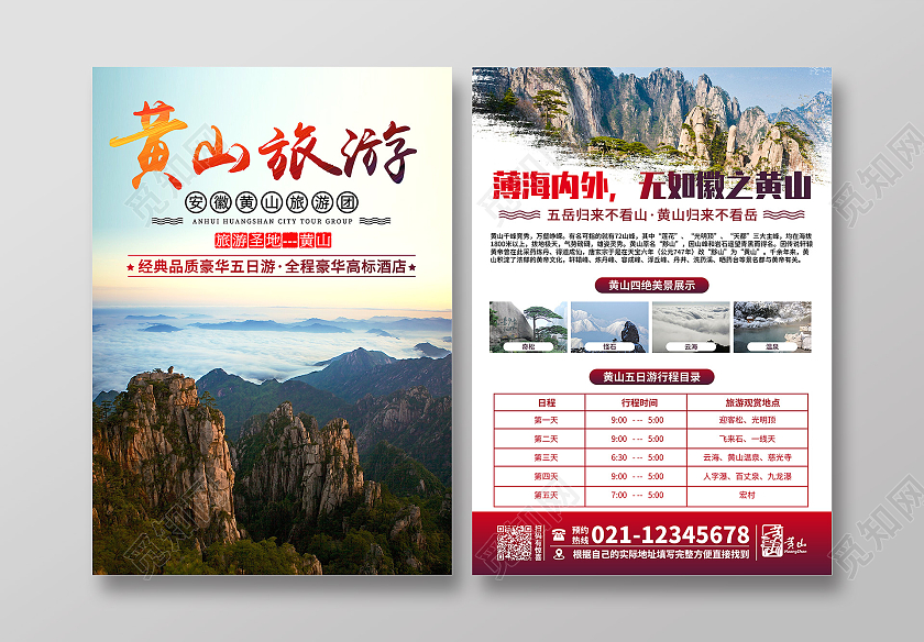 黄山之旅旅游宣传单页趁年轻去旅行单页