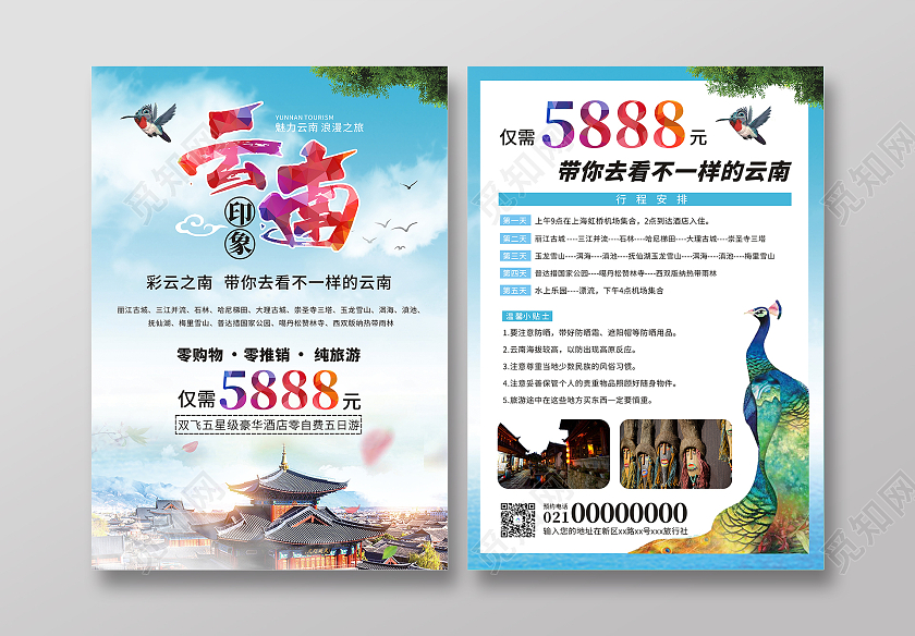 蓝色小清新云南印象云南旅游海报旅行社宣传海报暑假旅游海报旅游宣传单