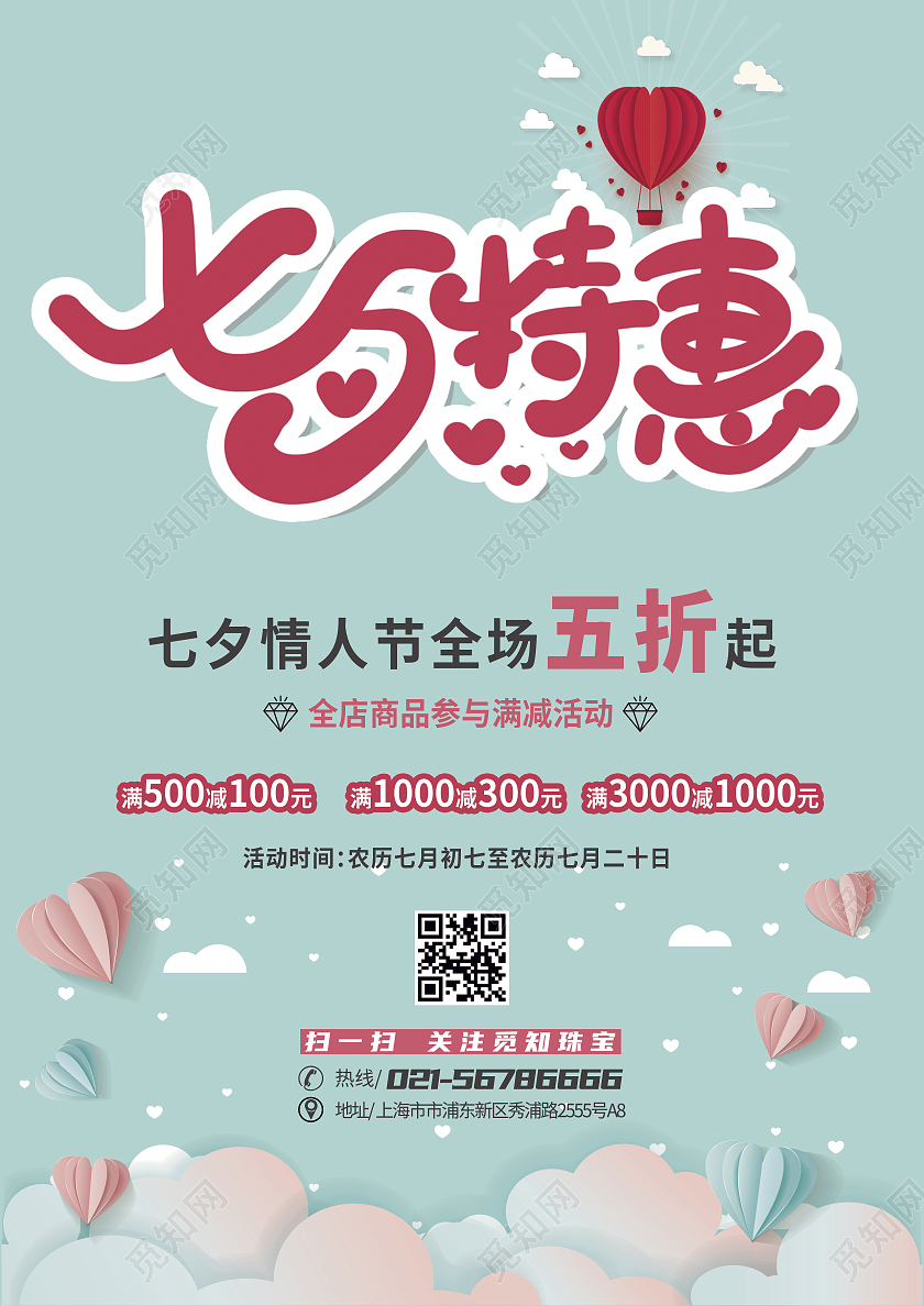 粉绿色简约七夕特惠七夕珠宝宣传单