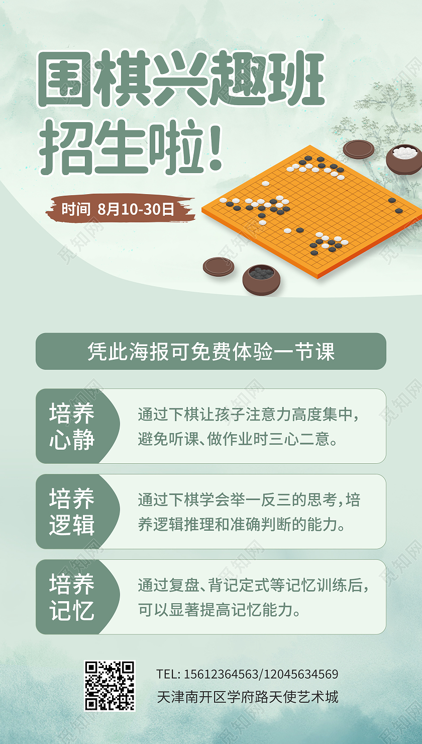 清新绿色围棋招生培训围棋兴趣班围棋招新UI手机海报