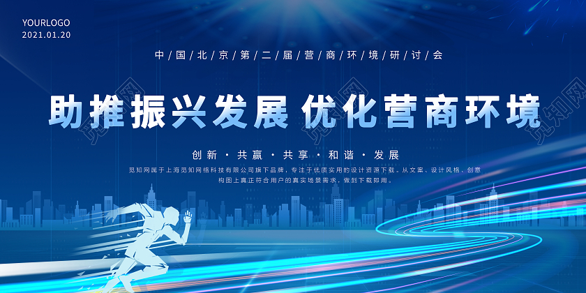 蓝色科技动感线条营商环境峰会展会科技会议海报背景展板