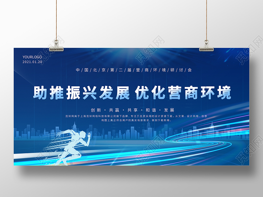 蓝色科技动感线条营商环境峰会展会科技会议海报背景展板