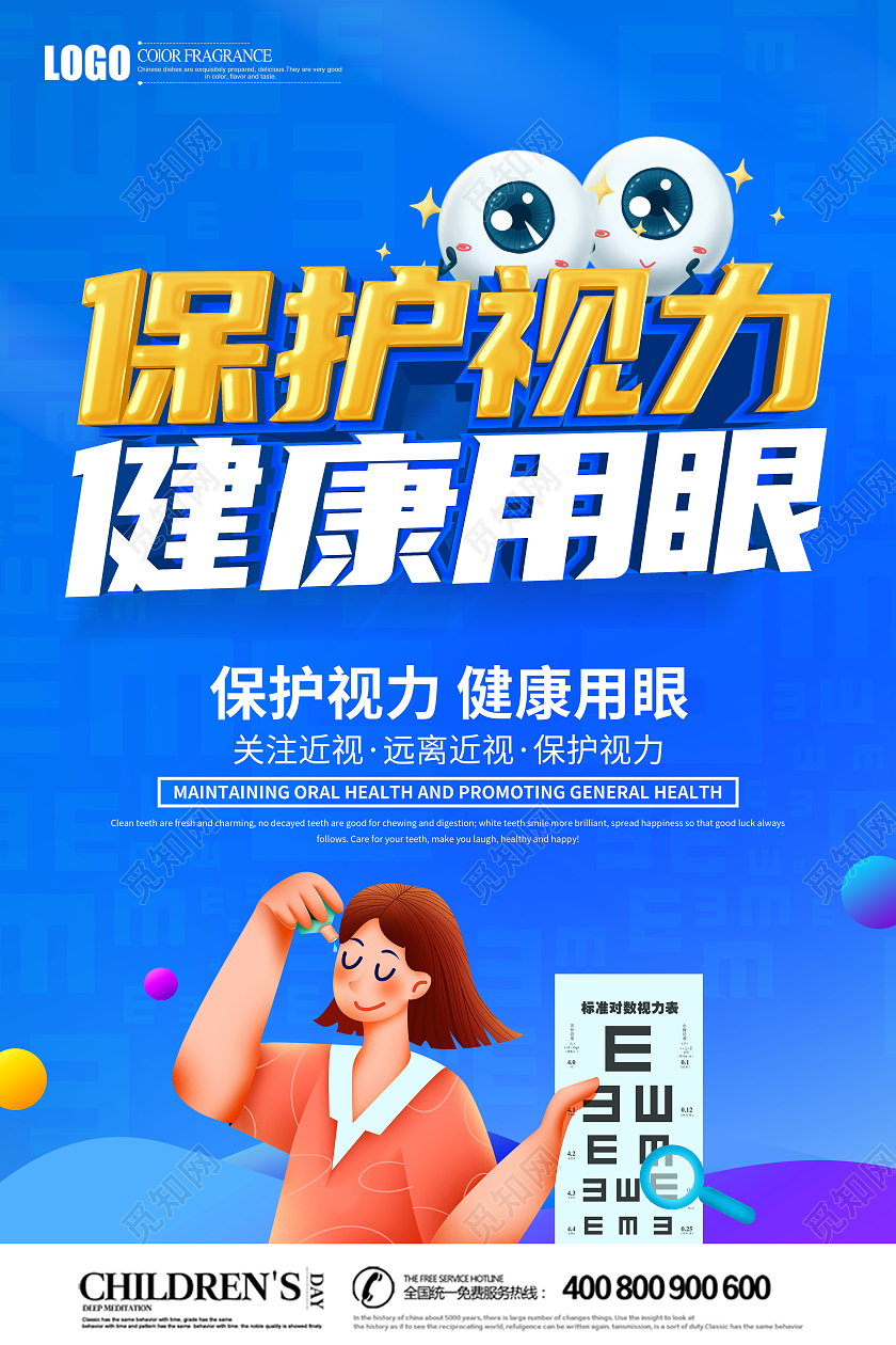 蓝色创意立体保护视力健康用眼海报预防近视海报