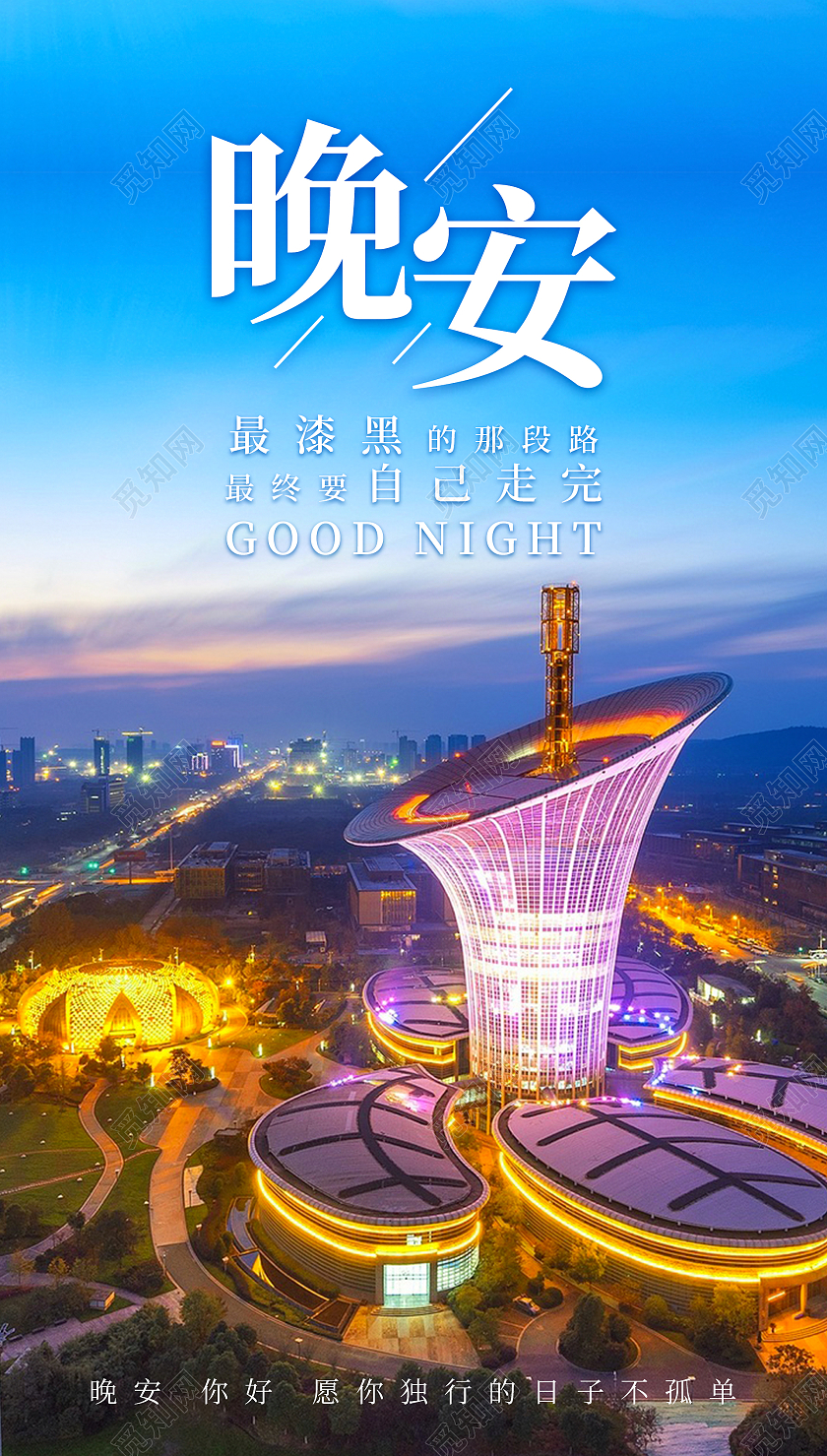 彩色建筑创意夜幕下的都市风景简约清新晚安正能量励志手机海报设
