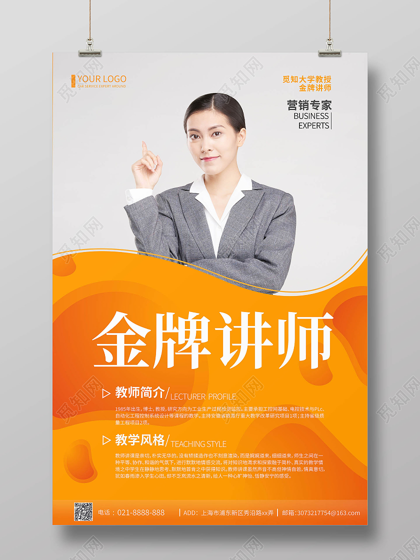 橙色商务风教师简介介绍金牌讲师宣传海报老师教师简介介绍