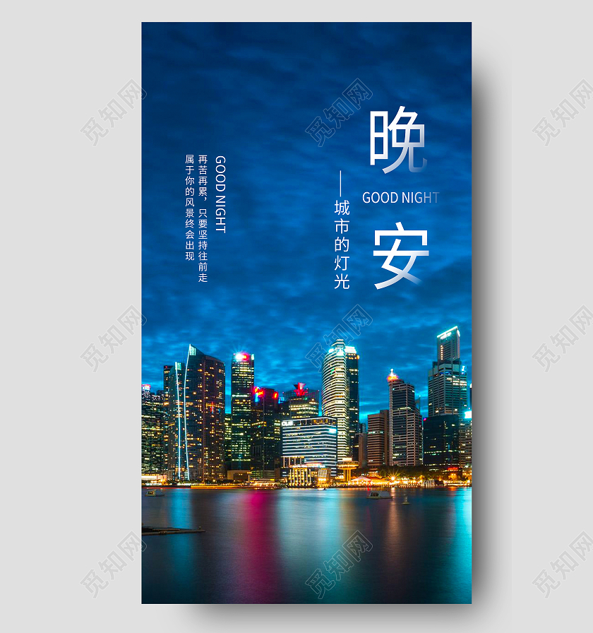 城市夜景简约清新大气晚安正能量励志手机海报