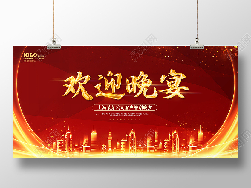 红色大气欢迎晚宴活动宣传背景展板