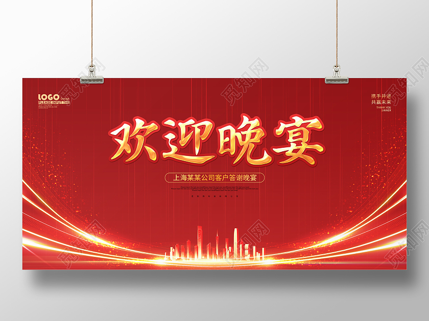 红色大气欢迎晚宴活动宣传背景展板