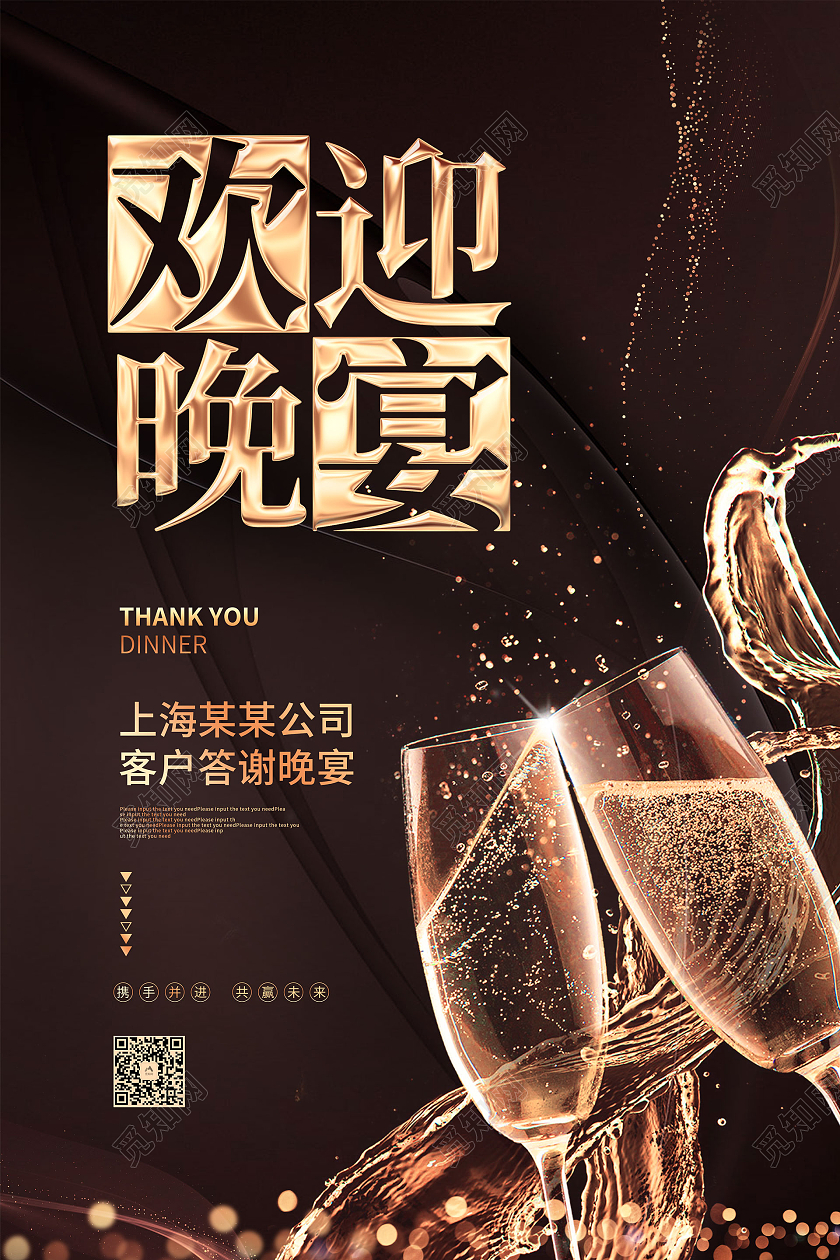 黑金风大气欢迎晚宴活动宣传海报