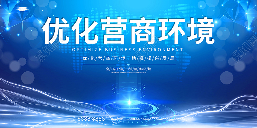 简约蓝色大气优化营商环境营商环境展板