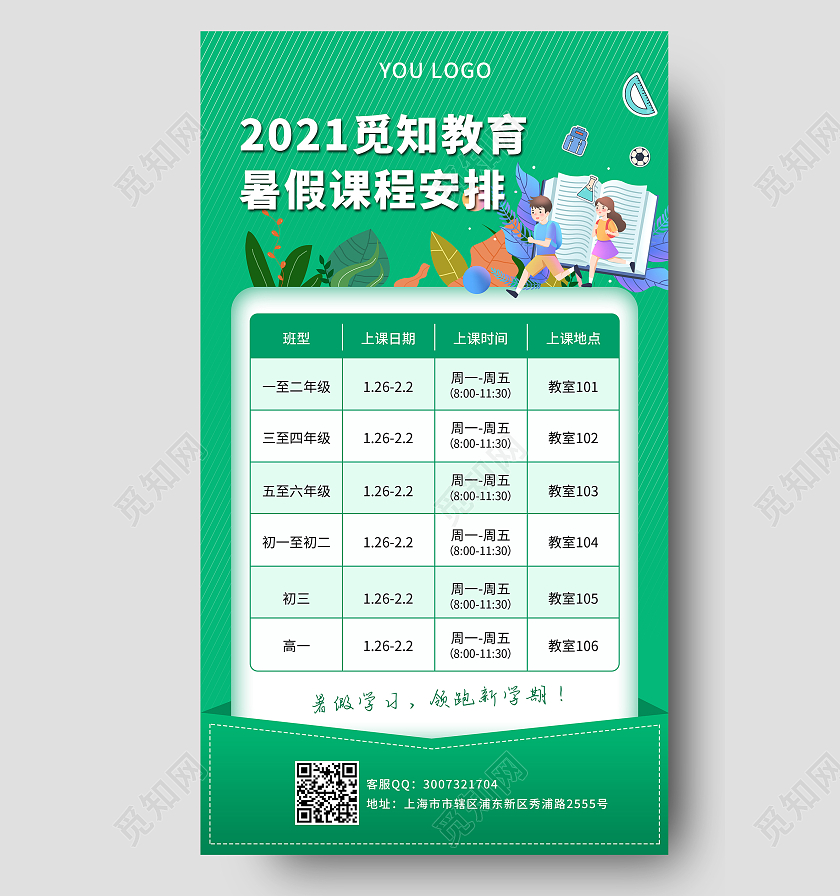 绿色卡通2021觅知教育暑假课程安排ui暑假班课程表