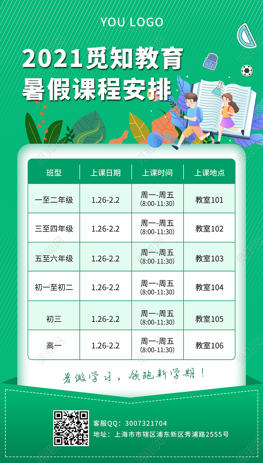 绿色卡通2021觅知教育暑假课程安排ui暑假班课程表