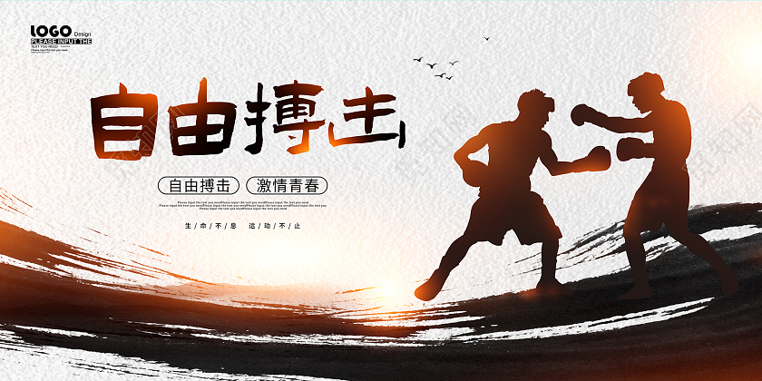 水墨中国风自由搏击水墨剪影展板搏击海报