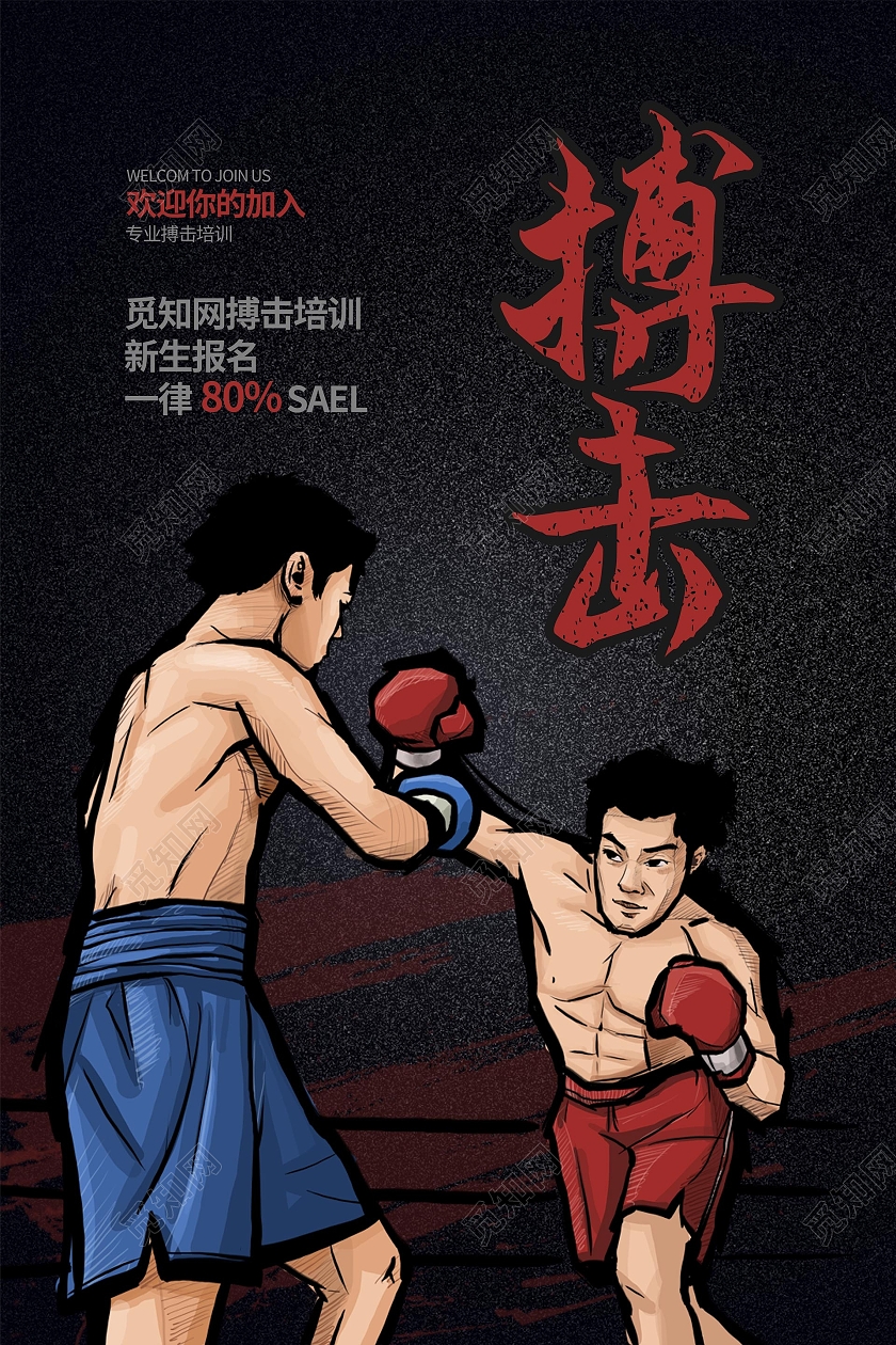 黑色卡通插画搏击招生活动宣传海报搏击海报