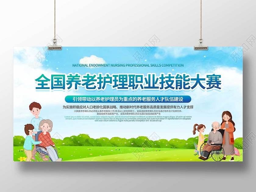 蓝色卡通全国养老护理职业技能大赛宣传展板