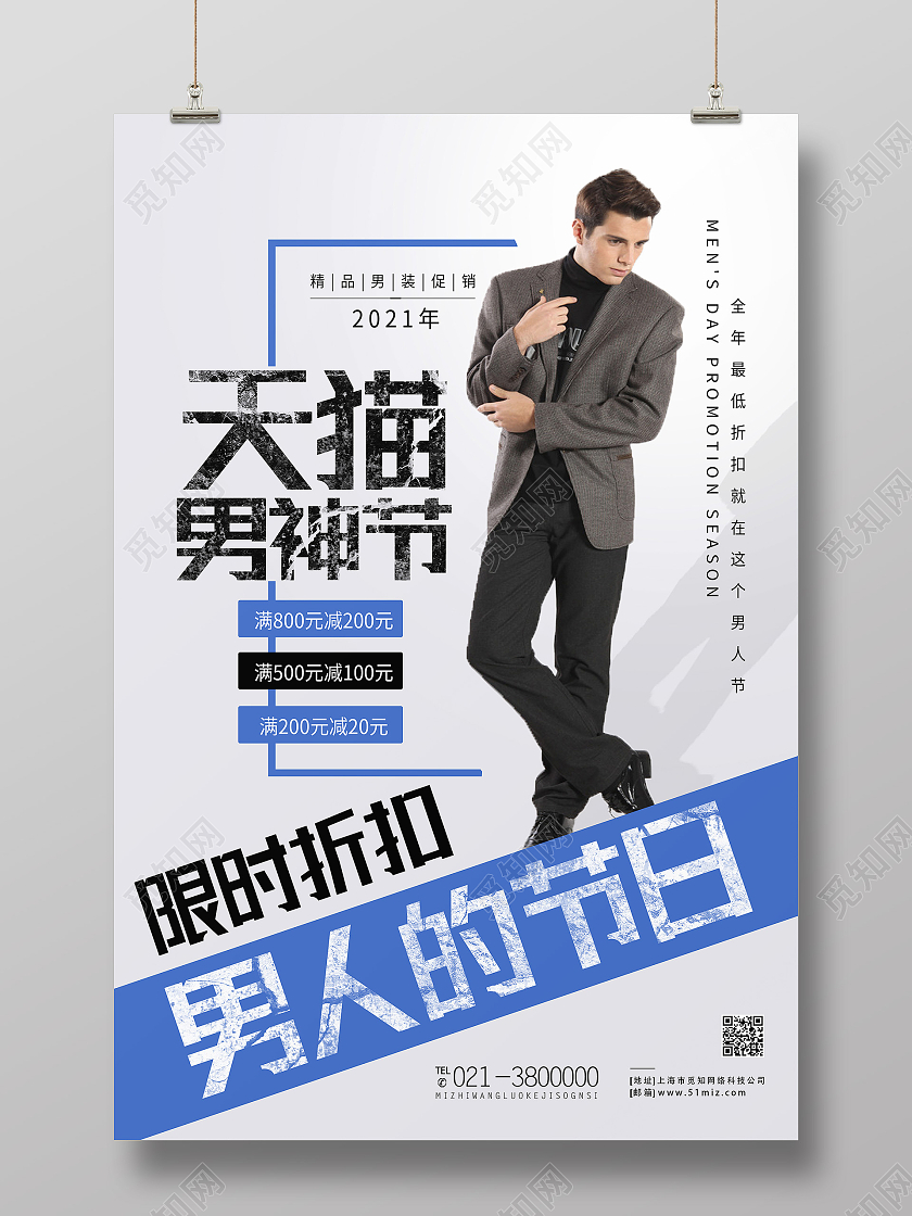 蓝色简约男装天猫男神节男人节海报
