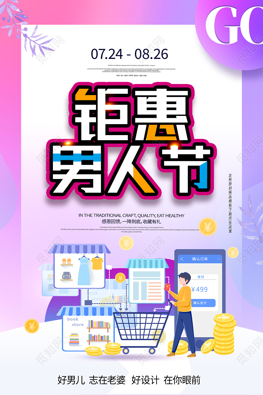 紫色简约钜惠男人节男人节购物海报