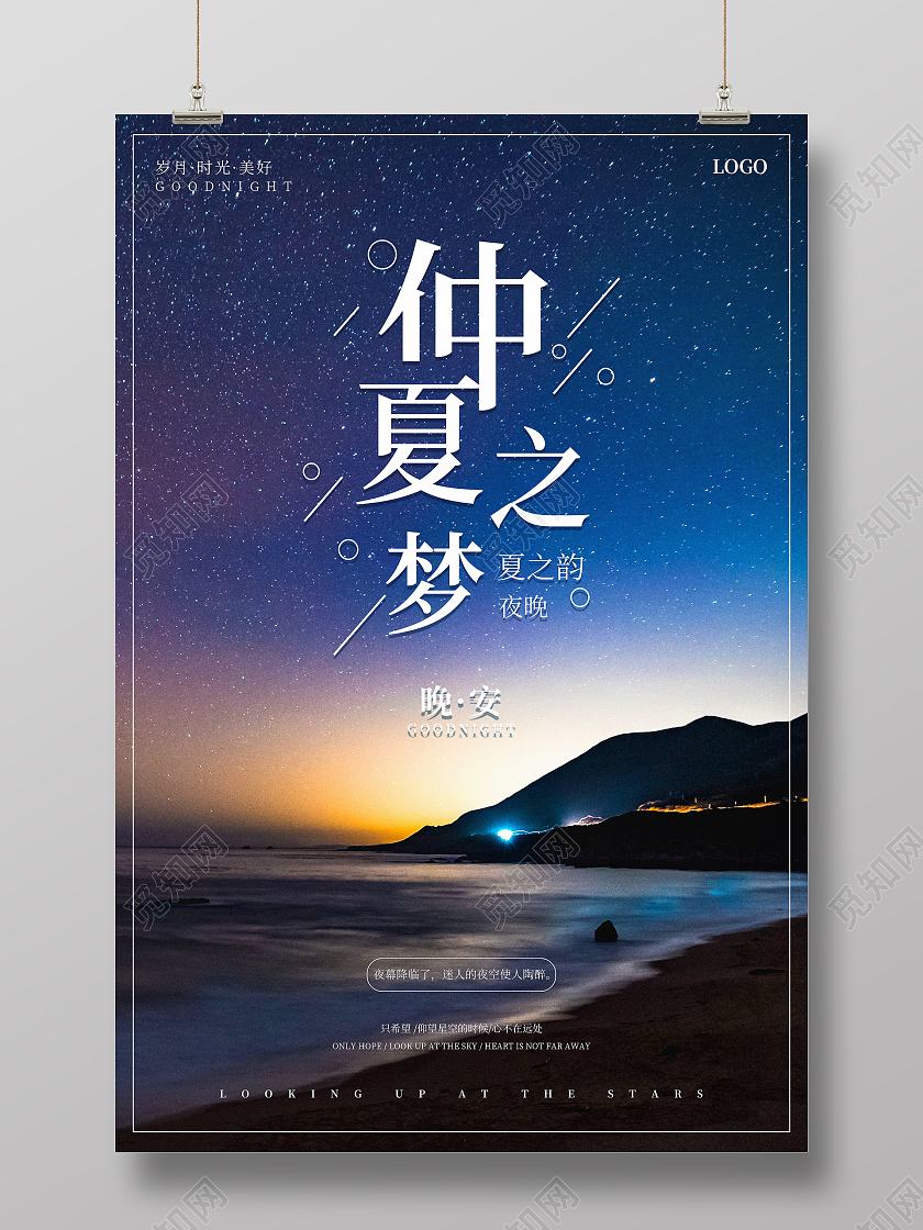 唯美星空星辰大海仲夏之梦晚安正能量励志海报