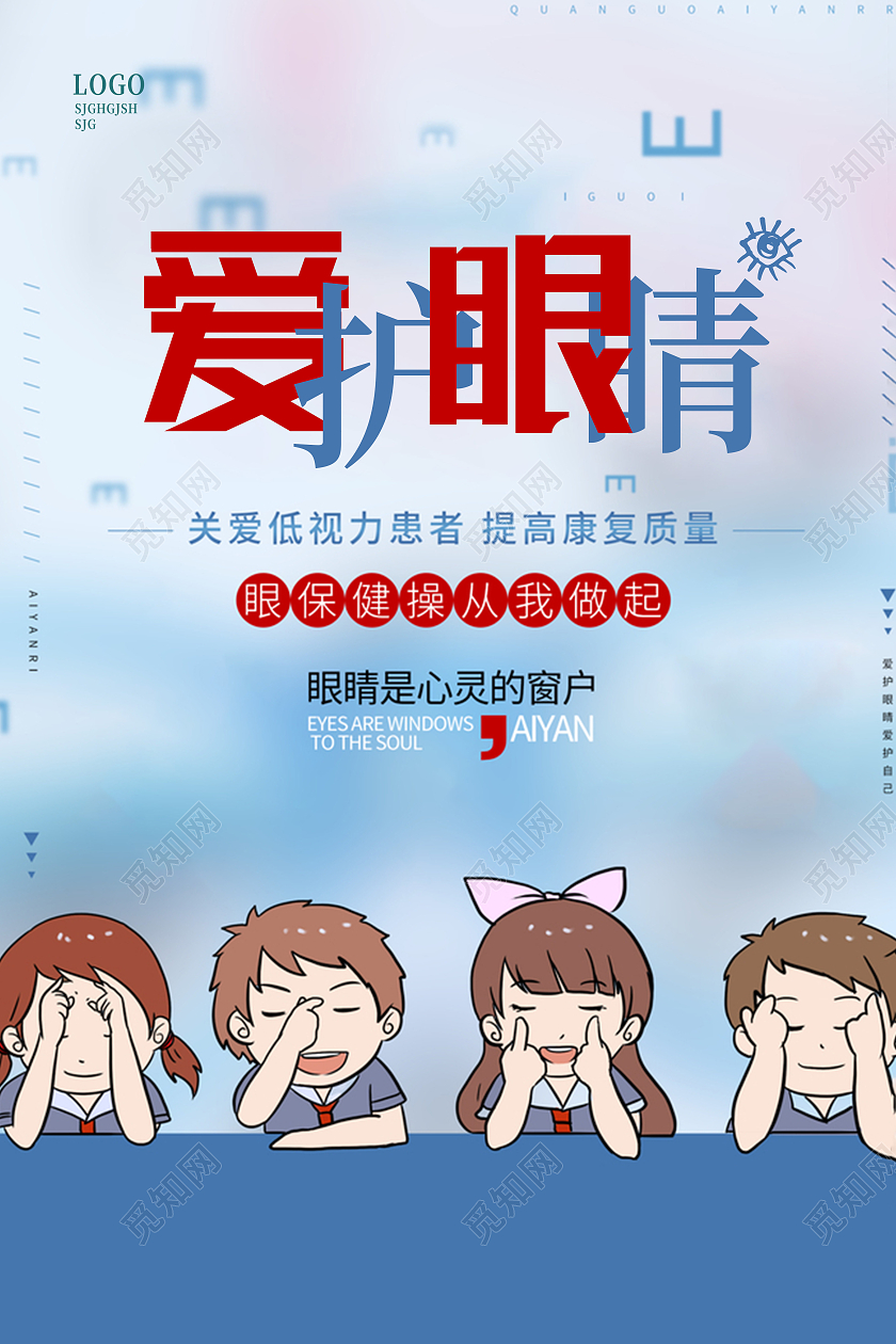 卡通插画爱护眼睛宣传海报保护眼睛预防近视预防近视海报