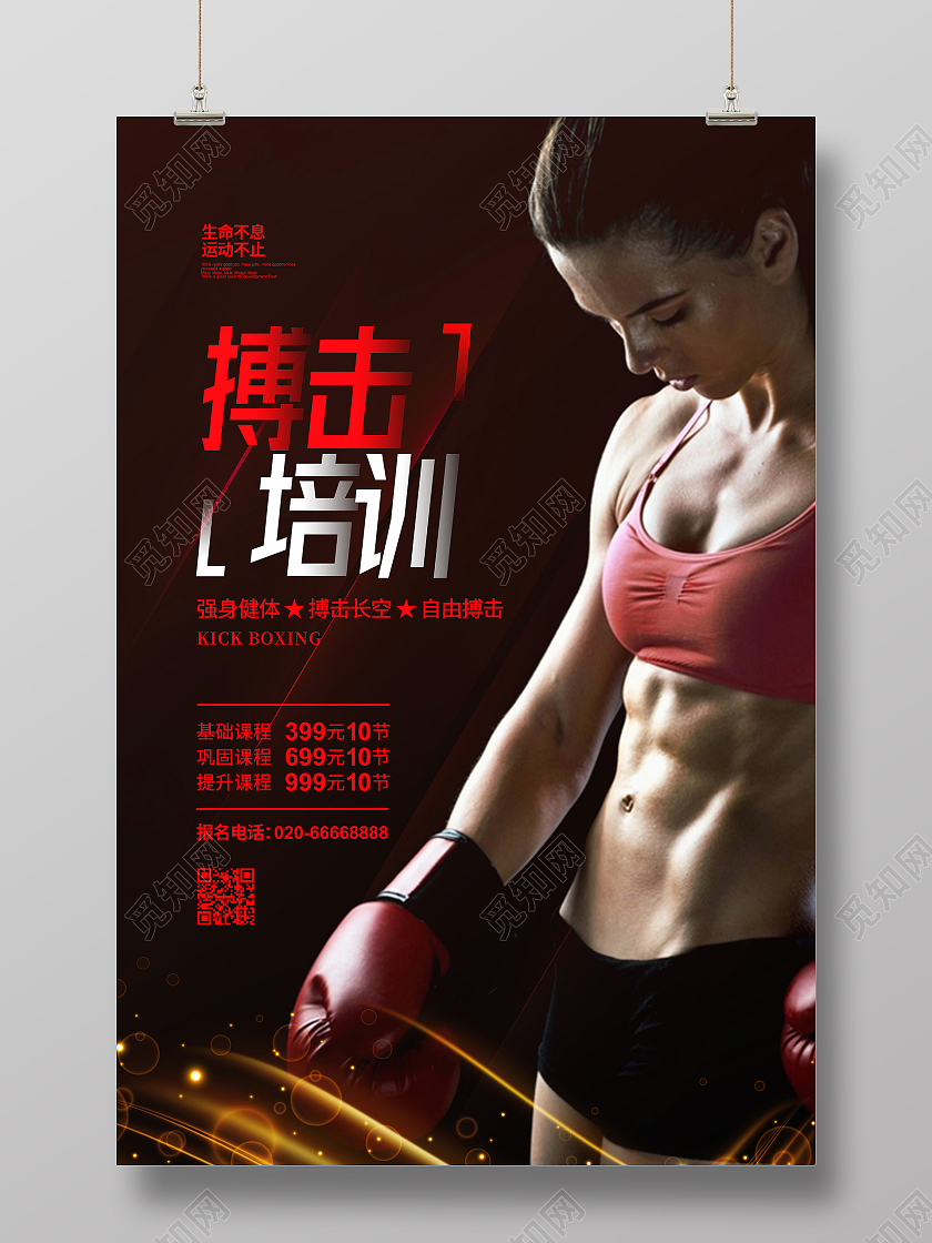 简约大气自由搏击培训招生宣传海报设计搏击海报